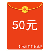 红包50元